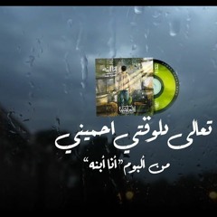 المس ايدينا تعالي دلوقتي احميني