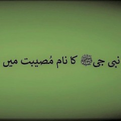 Tumhara Naam Musibat Main Jab Liya Hoga - Al Haaj Muhammad Owais Raza Qadri