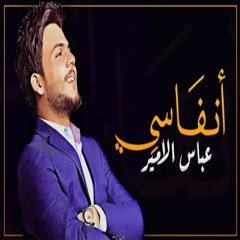 عباس الامير - انفاسي  Abbas Alameer - Anfasi