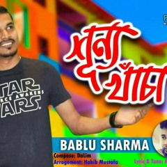 শূন্য খাঁচা (shunno khacha) by bablu sharma