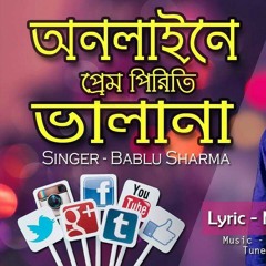 *অনলাইনে প্রেম পিরিতি ভালা না* By Bablu Sharma