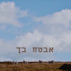 אבטח בך