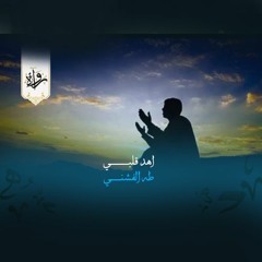 ابتهالات| اهد قلبي - طه الفشني