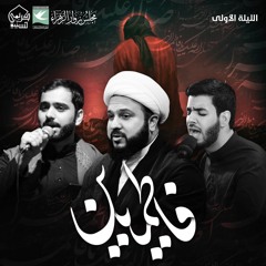 في الحشر لن تنسى الذي عزاها - واحد - علي موالي