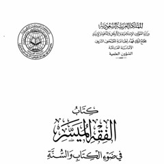 al-Fiqh al-Muyassar - Fiqh Made Easy