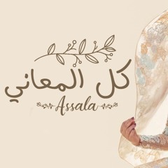 أصالة كل المعاني | 2019