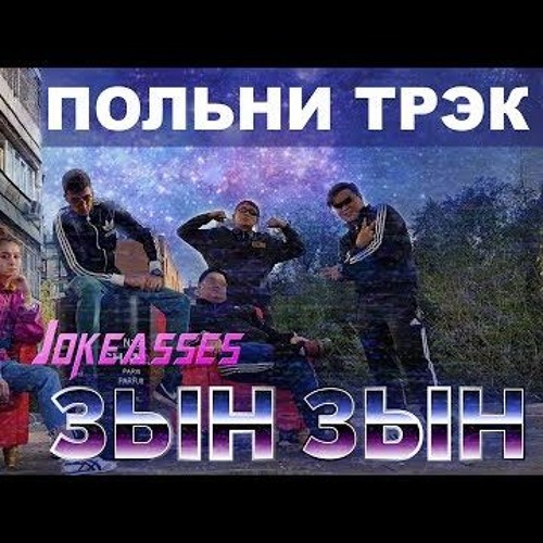 Zhonti Feat. NN - Beka - ЗЫН ЗЫН