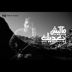 احمد جمال - ماليش بعيدك | Ahmed Gamal - Malish Ba3dek