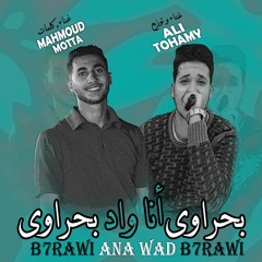 مهرجان بحراوي انا واد بحراوي _ موته & تهامي| 2019