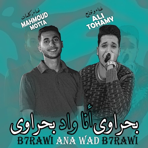 مهرجان بحراوي انا واد بحراوي _ موته & تهامي| 2019