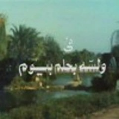 تتر النهاية لمسلسل و لسه بحلم بيوم