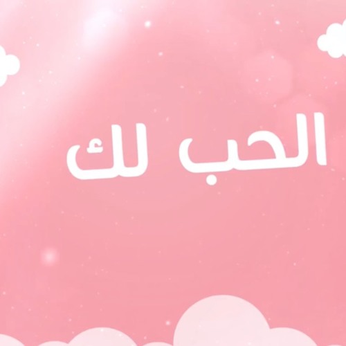 الحب لك - أحمد النفيس | 2019