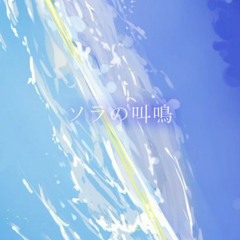 【赤塚優一_豪雨】ソラの叫鳴【UTAU COVER】