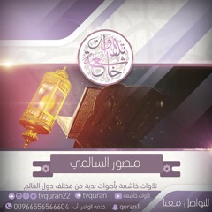 كتب ربكم على نفسه الرحمة  ::  منصور السالمي  ::  قراءة مؤثرة