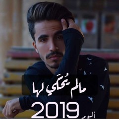 مالم يحكي لها لـ اسلام السيد