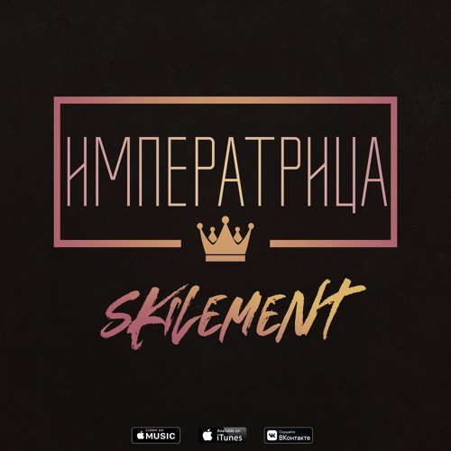 Skilement Императрица