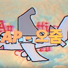 AP - 오줌
