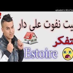 Cheb Abdou Sghir 2017 Walit Nfout 3la Dar Natfakar L'histoir  أجمل أغنية في العالم