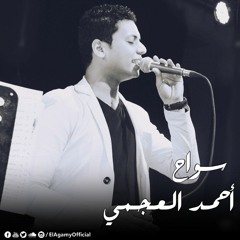 سواح - عبد الحليم حافظ - غناء : أحمد العجمي