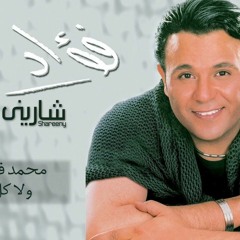 Wala Koll - Mohamed Fouad ولا كل - محمد فؤاد