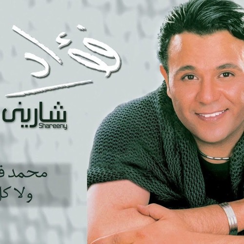 Wala Koll - Mohamed Fouad ولا كل - محمد فؤاد