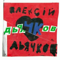 Стерво не займай мене