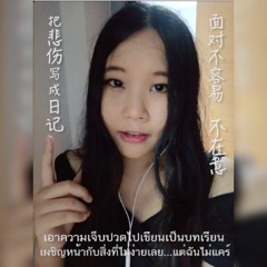 เสียใจแต่ไม่แคร์ 伤心但不在意 - Waii（เวอร์ชั่นภาษาจีน）