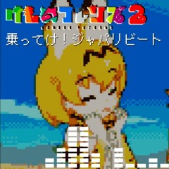 乗ってけ！ジャパリビート - Chiptune Remix