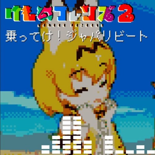 乗ってけ！ジャパリビート - Chiptune Remix