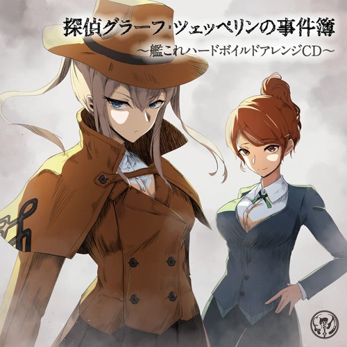 探偵グラーフ ツェッペリンの事件簿 クロスフェード By Info Ocelot 探偵グラーフ ツェッペリンの事件簿 クロスフェード By Info Ocelot