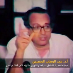 دورة منهجية التعامل مع الفكر الغربي -  أ.د. عبد الوهاب المسيري - ج4