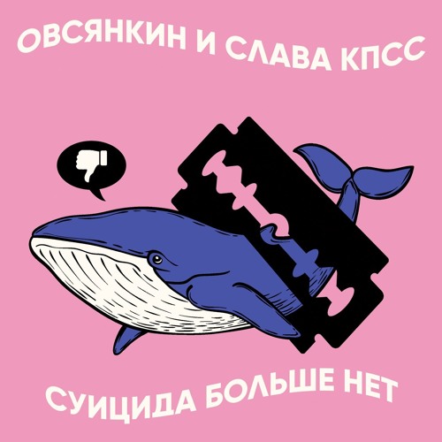 Овсянкин - Суицида больше нет ft. Слава КПСС