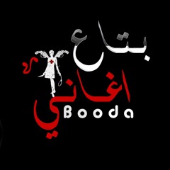 Booda _ بـتـاع اغـانـي