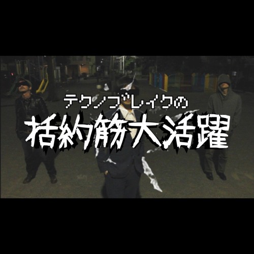 ショートラジオ番組 括約筋大活躍 3 目指せ名言大賞 By Techno Break ショートラジオ番組 括約筋大活躍 3 目指せ名言大賞 By Techno Break
