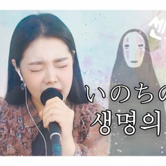 생명의 이름 - 센과 치히로의 행방불명 OST cover 주영스트