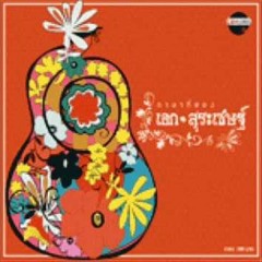 น้ำซึมบ่อทราย Drumcover