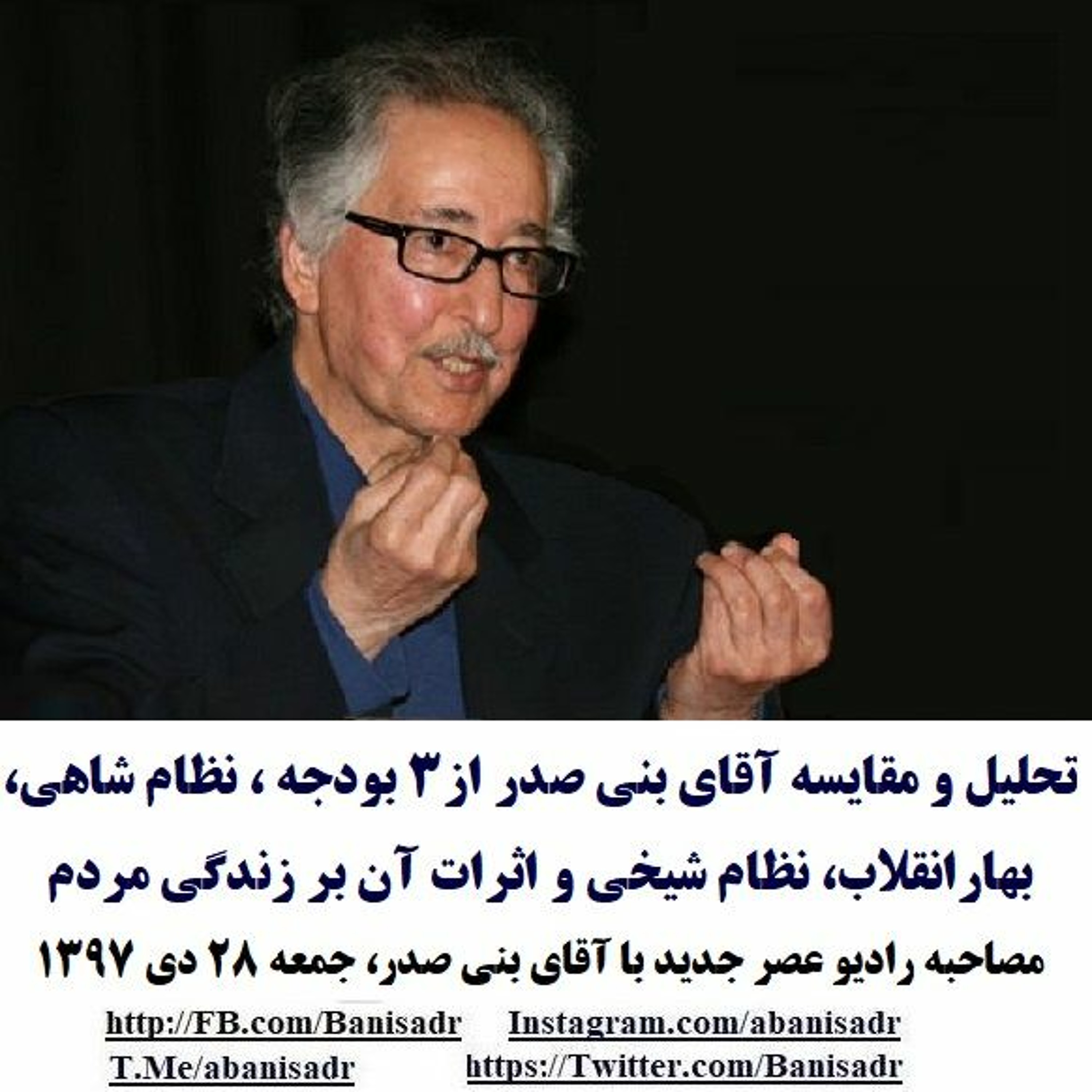 Banisadr 97-10-28=تحليل و مقايسه آقای بنی صدر از۳ بودجه : نظام شاهي،بهارانقلاب، نظام شيخي و اثرات episode artwork