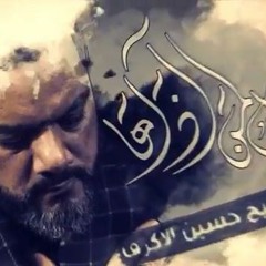 ويل لمن اذاها - شيخ حسين الاكرف - استشهاد الصديقة الطاهرة فاطمة الزهراء عليه السلام