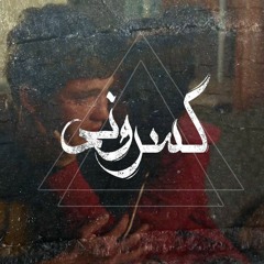 BrokeMe | كسروني (Prod. Moamen Anwwer)