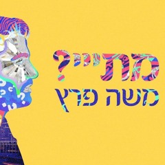 משה פרץ - מתי