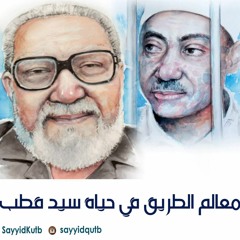 معالم الطريق في حياة سيد قطب لـ محمد قطب