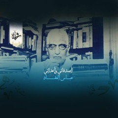 أصدقائي وأعدائي - عباس العقاد