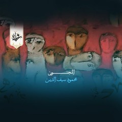 المجنون - محمود سيف الدين