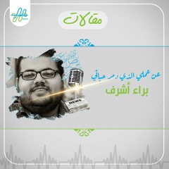 عن عملي الذي دمر حياتي| براء أشرف