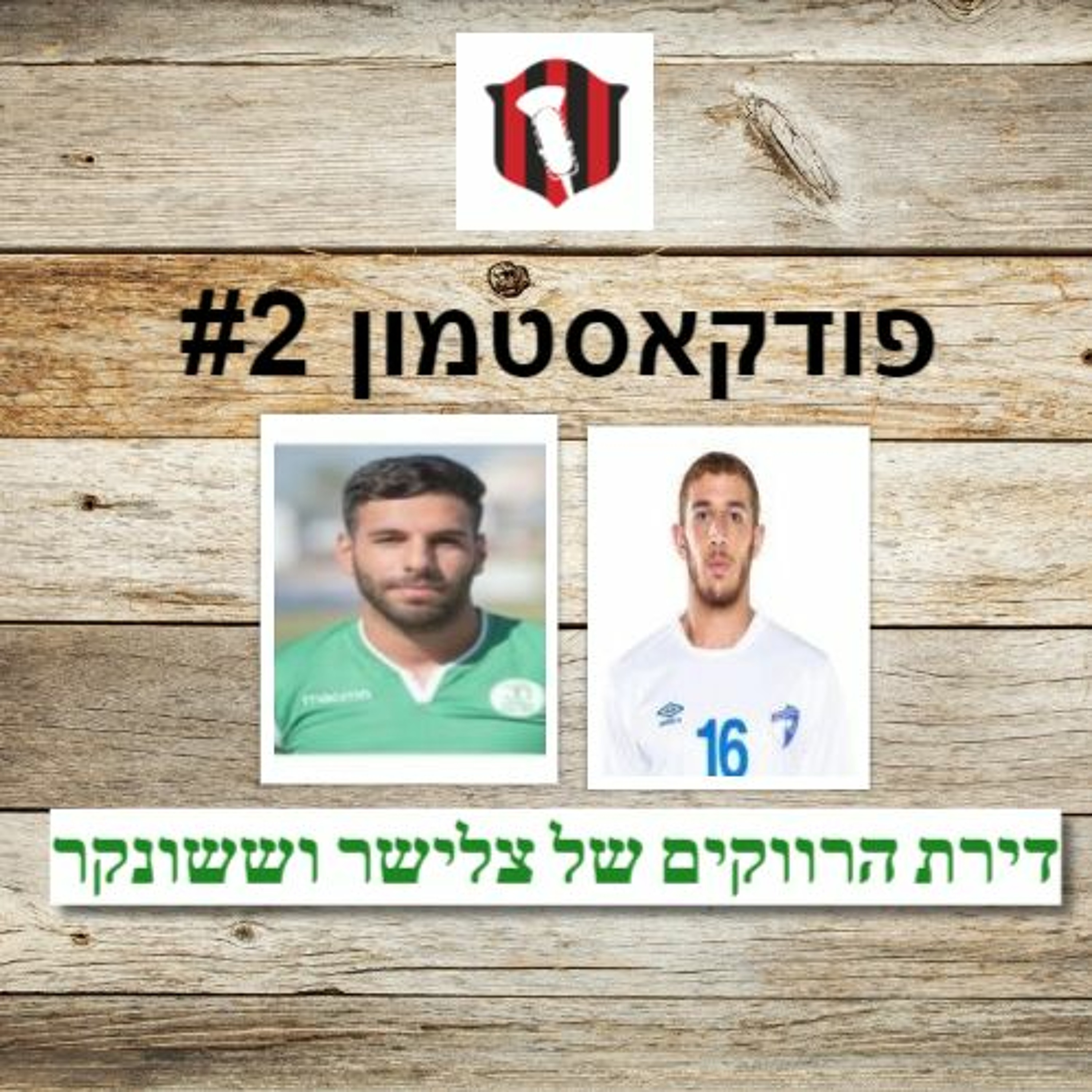 פודקאסטמון #2 "דירת הרווקים של צלישר וששונקר"