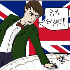 영국영어 ASMR 듣기 연습 - 한국에 어떻게 갔어요?