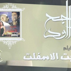 الموسيقي التصويرية لفيلم عفاريت الاسفلت - مقطع3