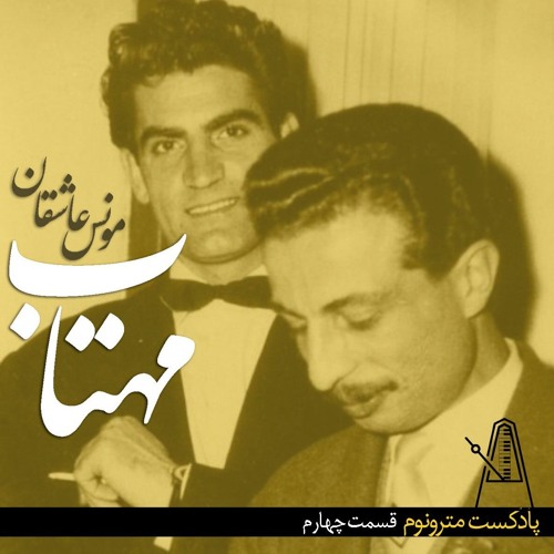 قسمت چهارم - مهتاب مونس عاشقان