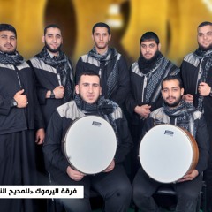 النبي التهامي - فرقة اليرموك للمديح النبوي