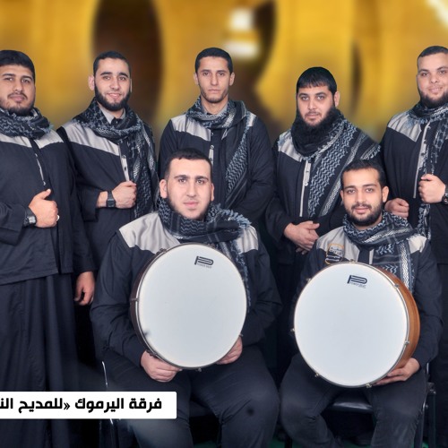 النبي التهامي - فرقة اليرموك للمديح النبوي